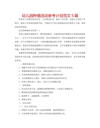 幼儿园种植活动参考计划范文5篇 