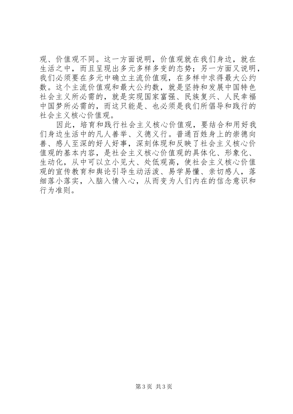 社会主义核心价值观体会心得3_第3页