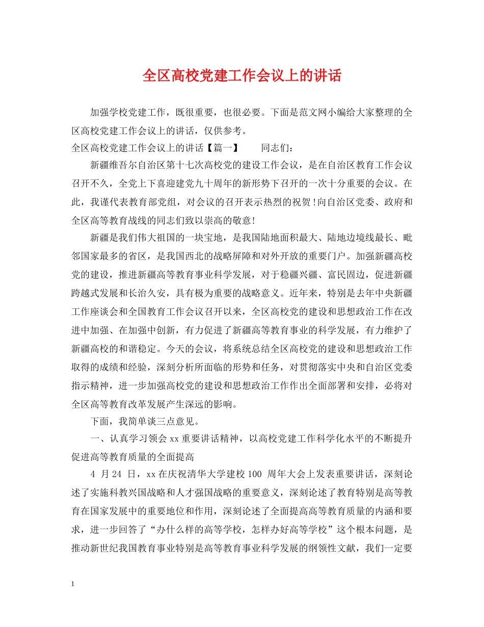 全区高校党建工作会议上的讲话_第1页