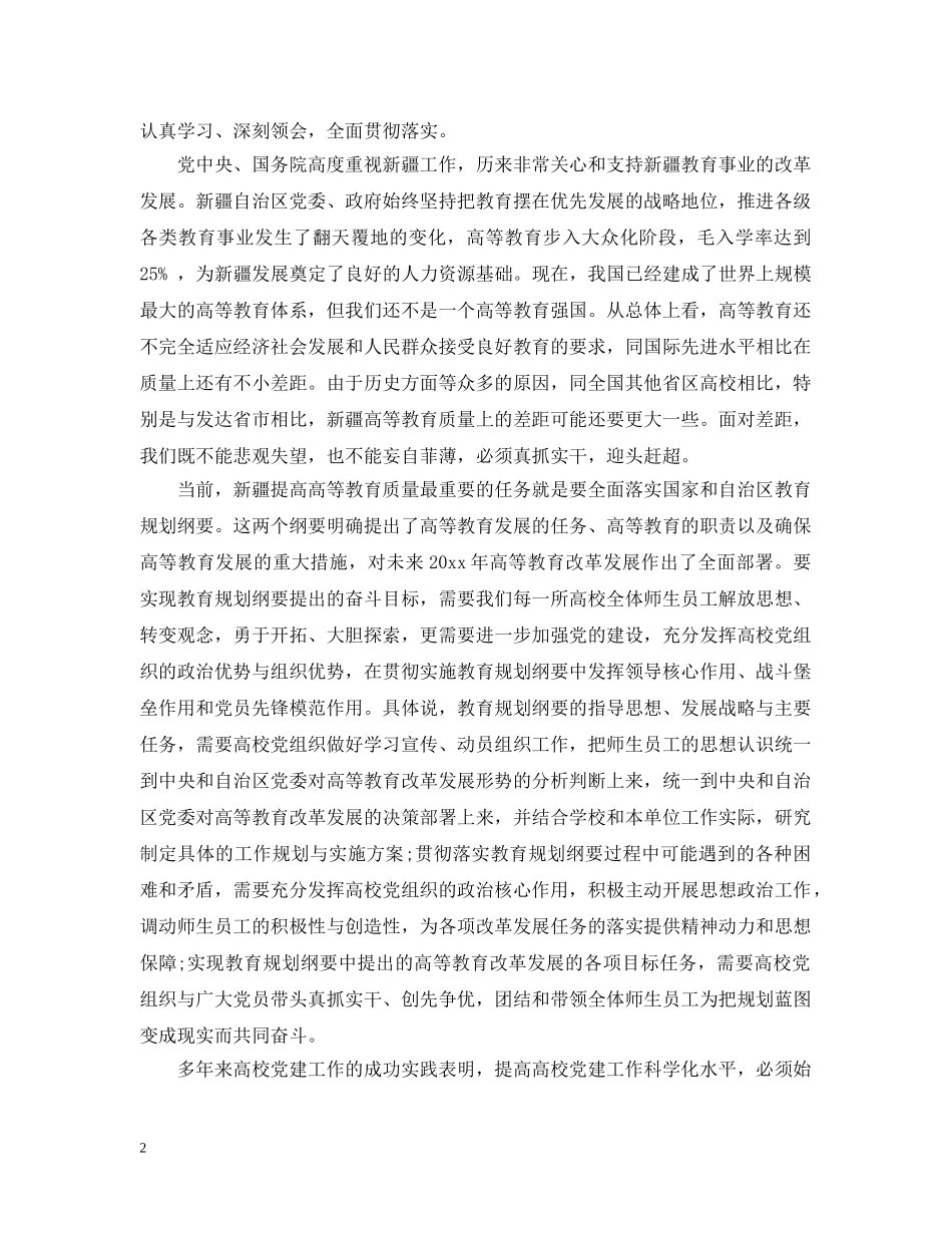 全区高校党建工作会议上的讲话_第2页