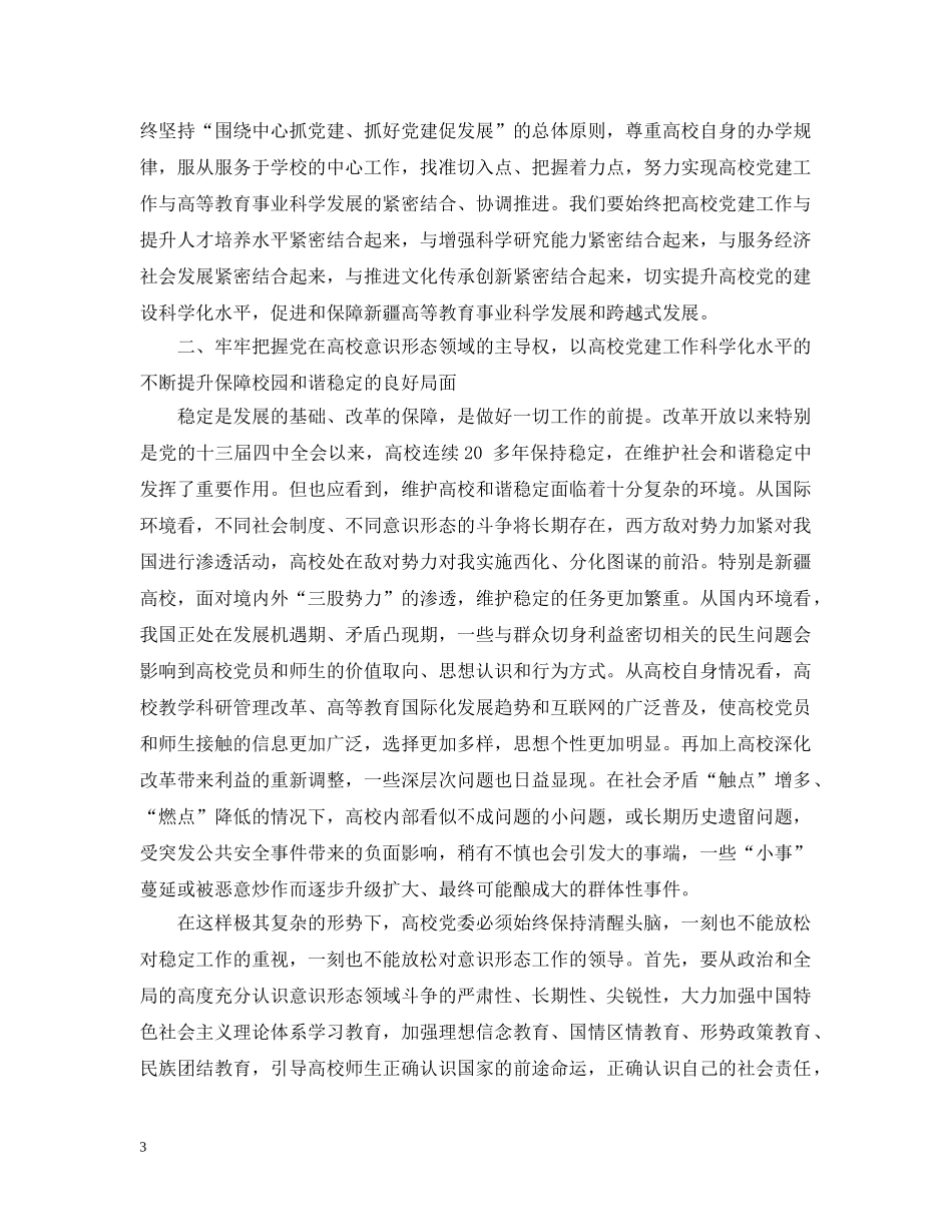 全区高校党建工作会议上的讲话_第3页