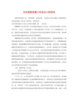 全区高校党建工作会议上的讲话