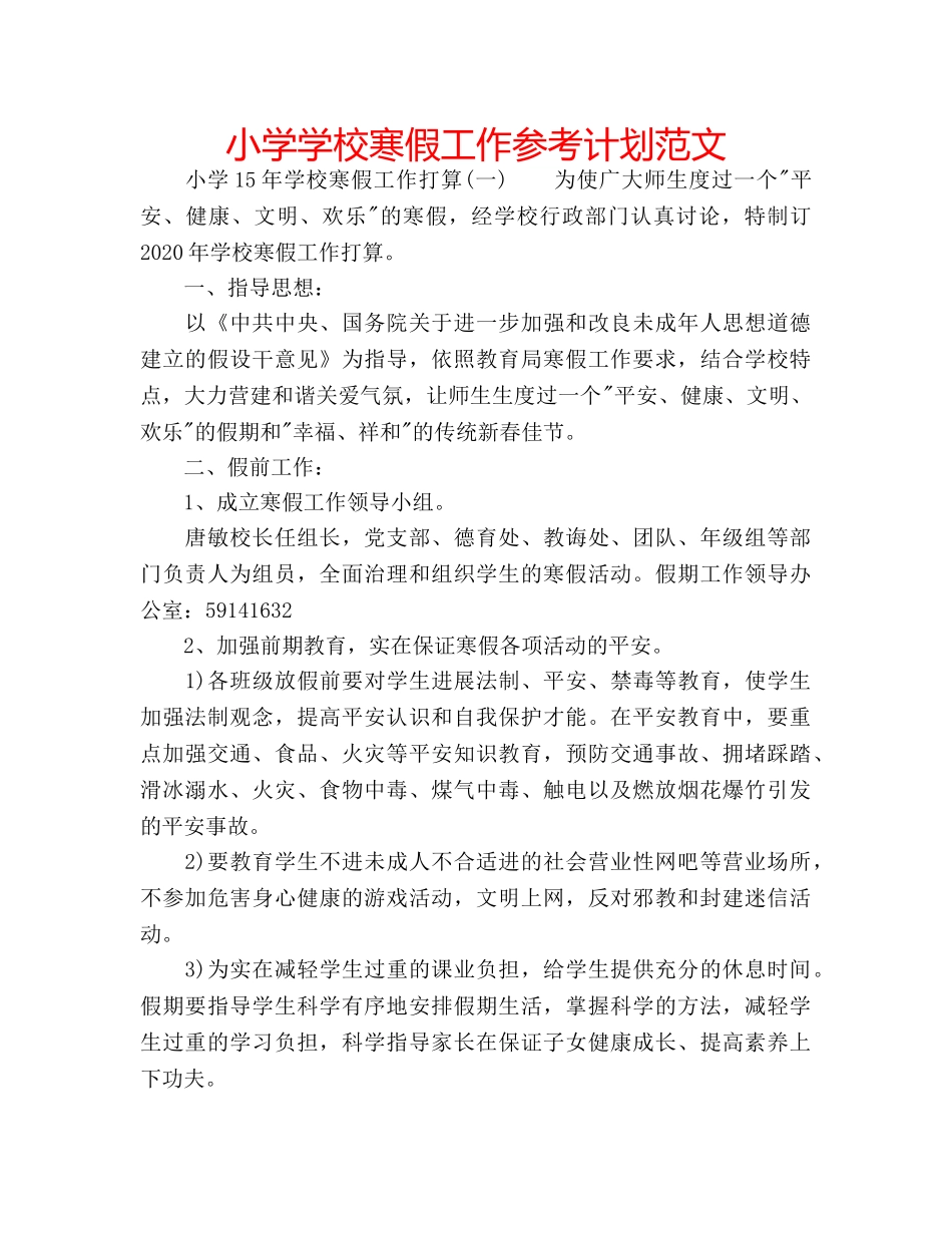 小学学校寒假工作参考计划范文 _第1页