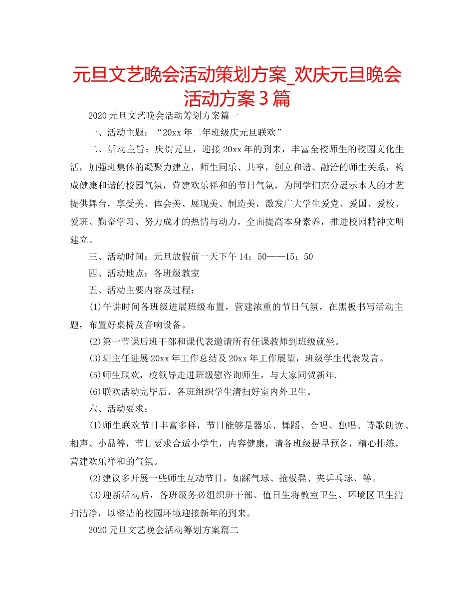 元旦文艺晚会活动策划方案_欢庆元旦晚会活动方案3篇 _第1页