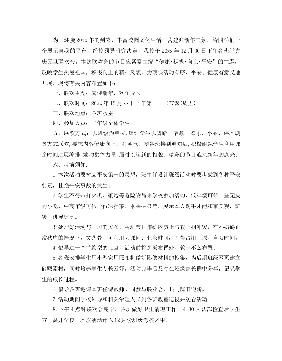 元旦文艺晚会活动策划方案_欢庆元旦晚会活动方案3篇 _第2页