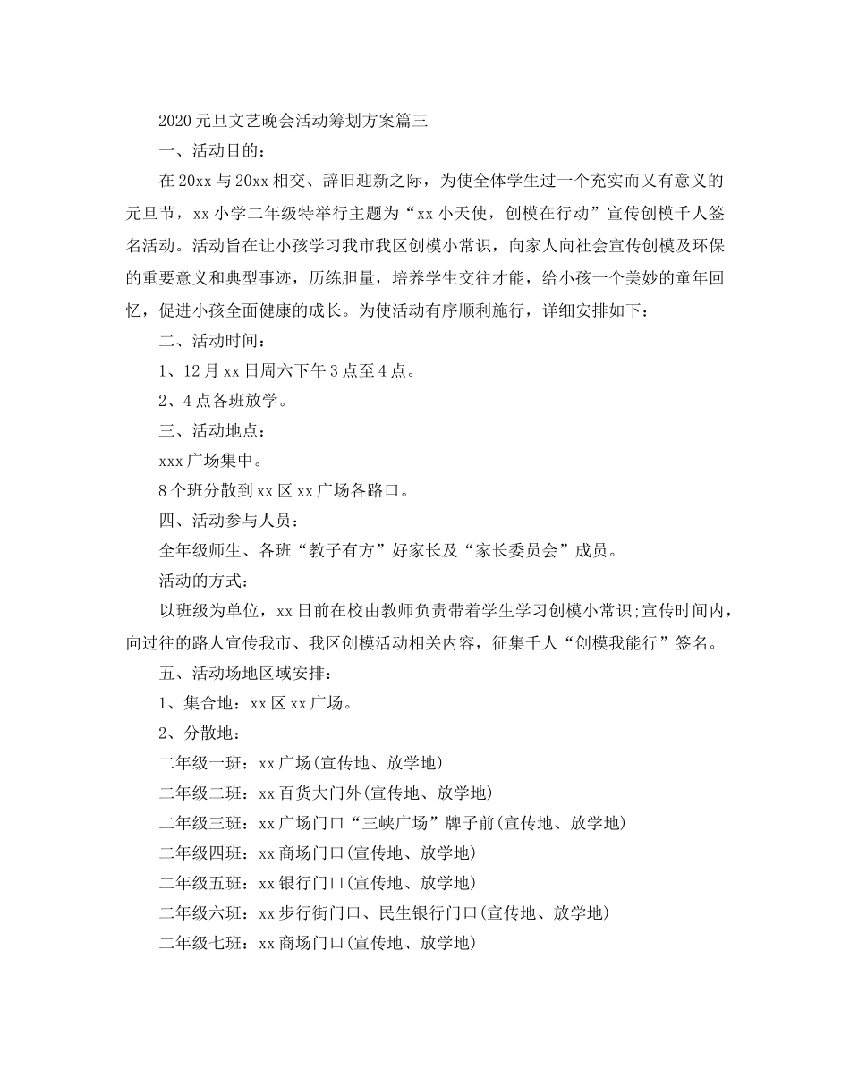 元旦文艺晚会活动策划方案_欢庆元旦晚会活动方案3篇 _第3页