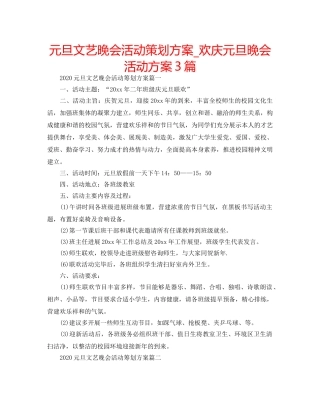 元旦文艺晚会活动策划方案_欢庆元旦晚会活动方案3篇 