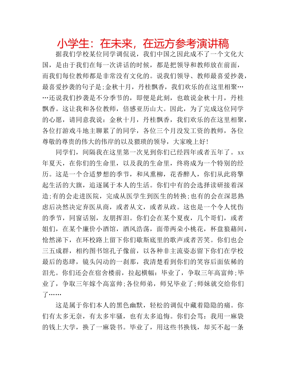 小学生在未来，在远方参考演讲稿 _第1页