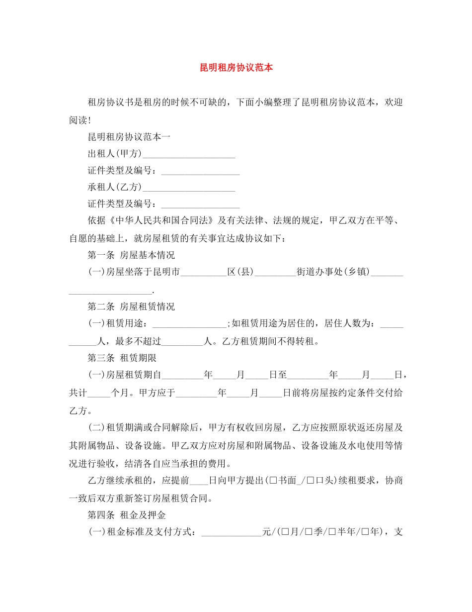 昆明租房协议范本 _第1页