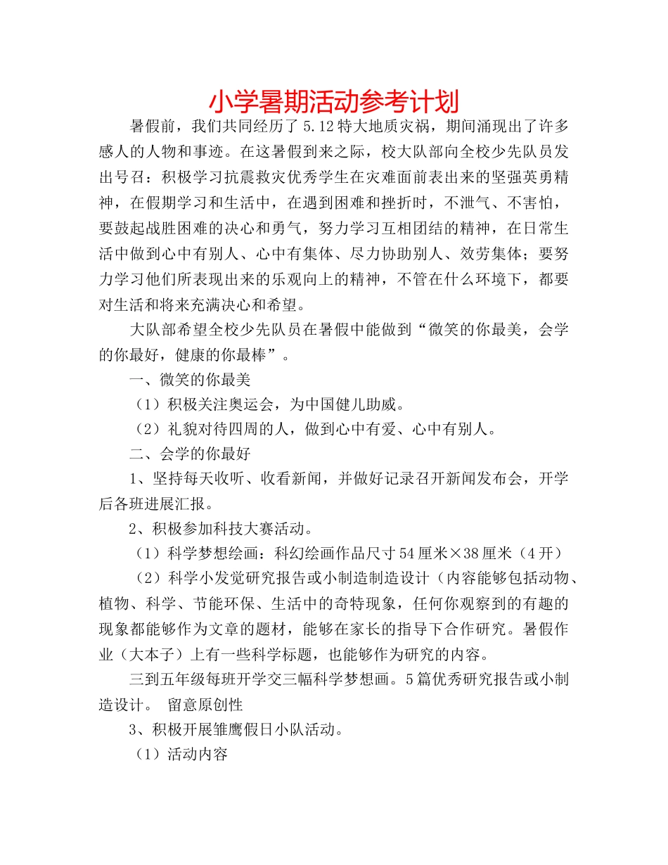 小学暑期活动参考计划 _第1页