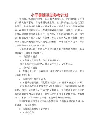 小学暑期活动参考计划 