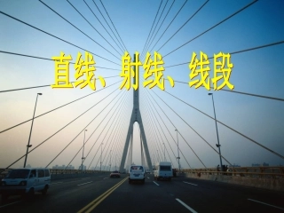 4.2直线、射线、线段(1)12.12