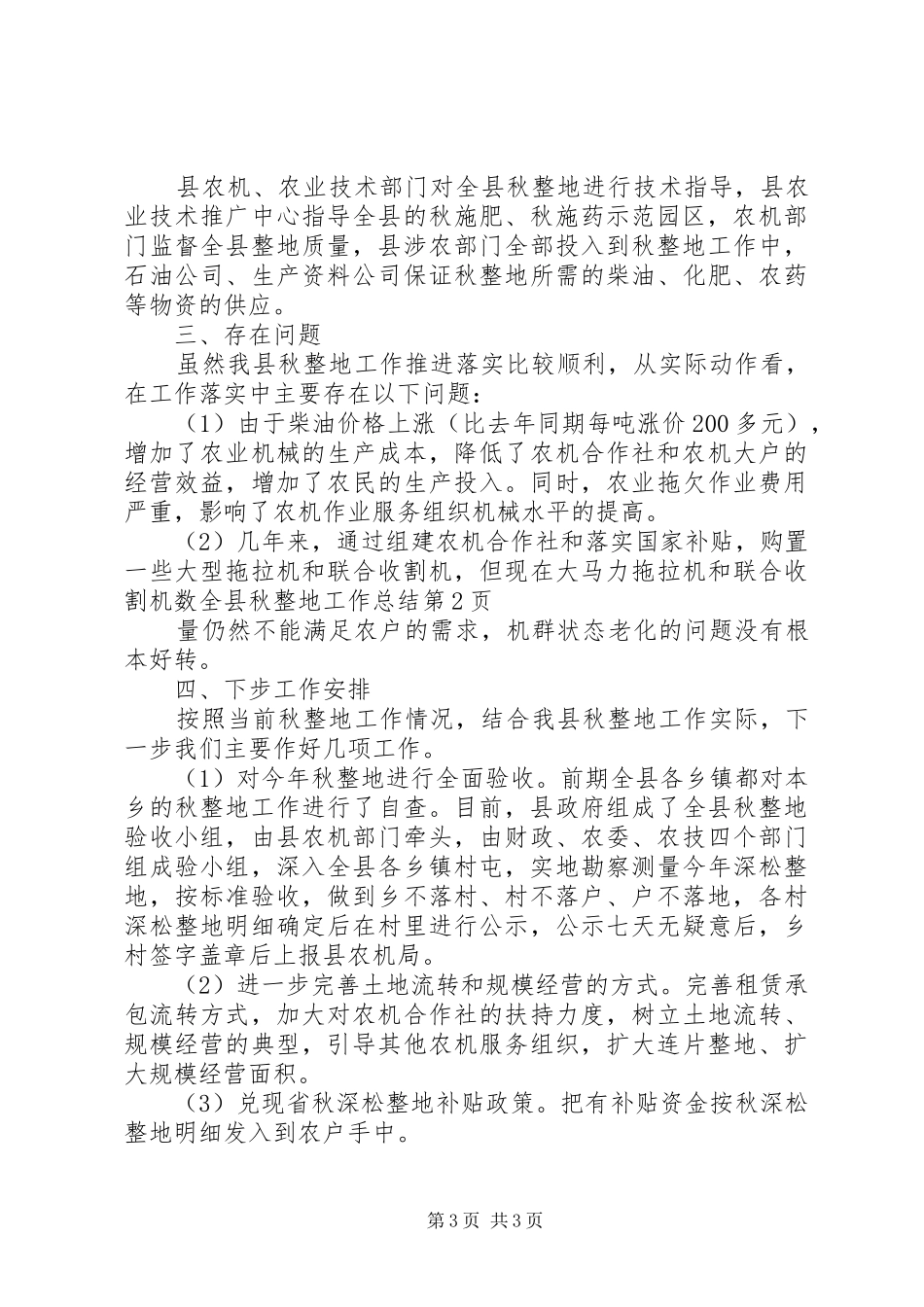 全县秋整地工作总结 _第3页