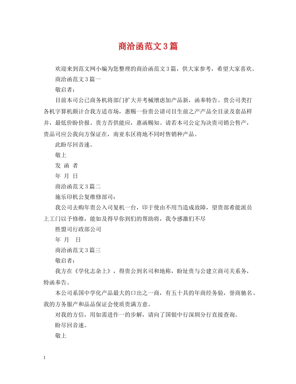 商洽函范文3篇 _第1页