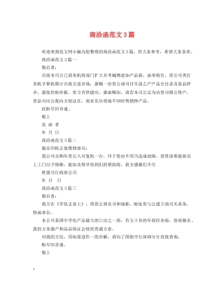 商洽函范文3篇 