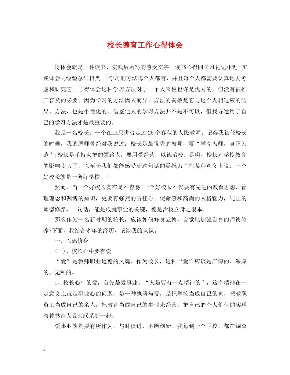 校长德育工作心得体会 _第1页