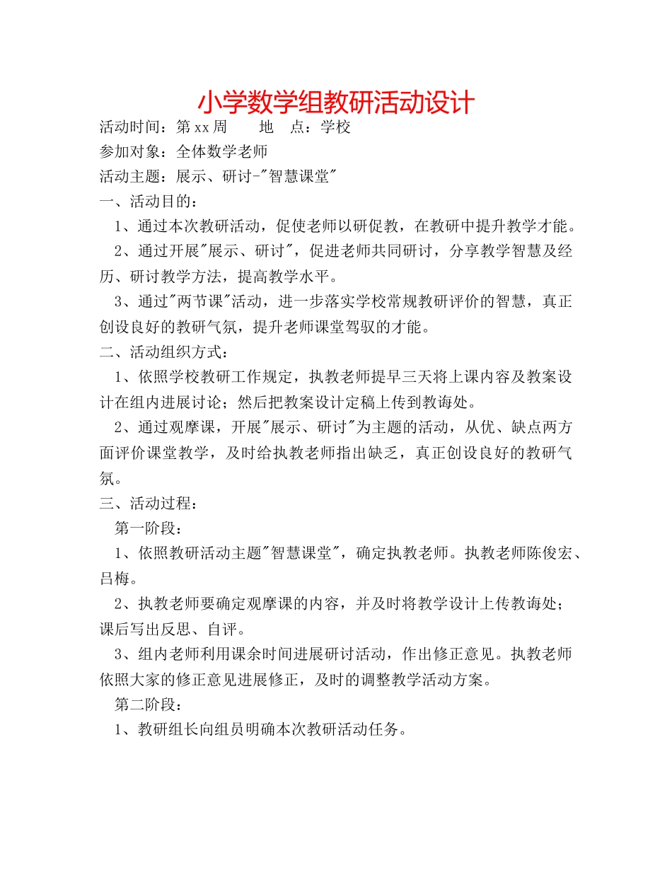 小学数学组教研活动设计 _第1页
