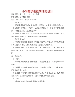 小学数学组教研活动设计 