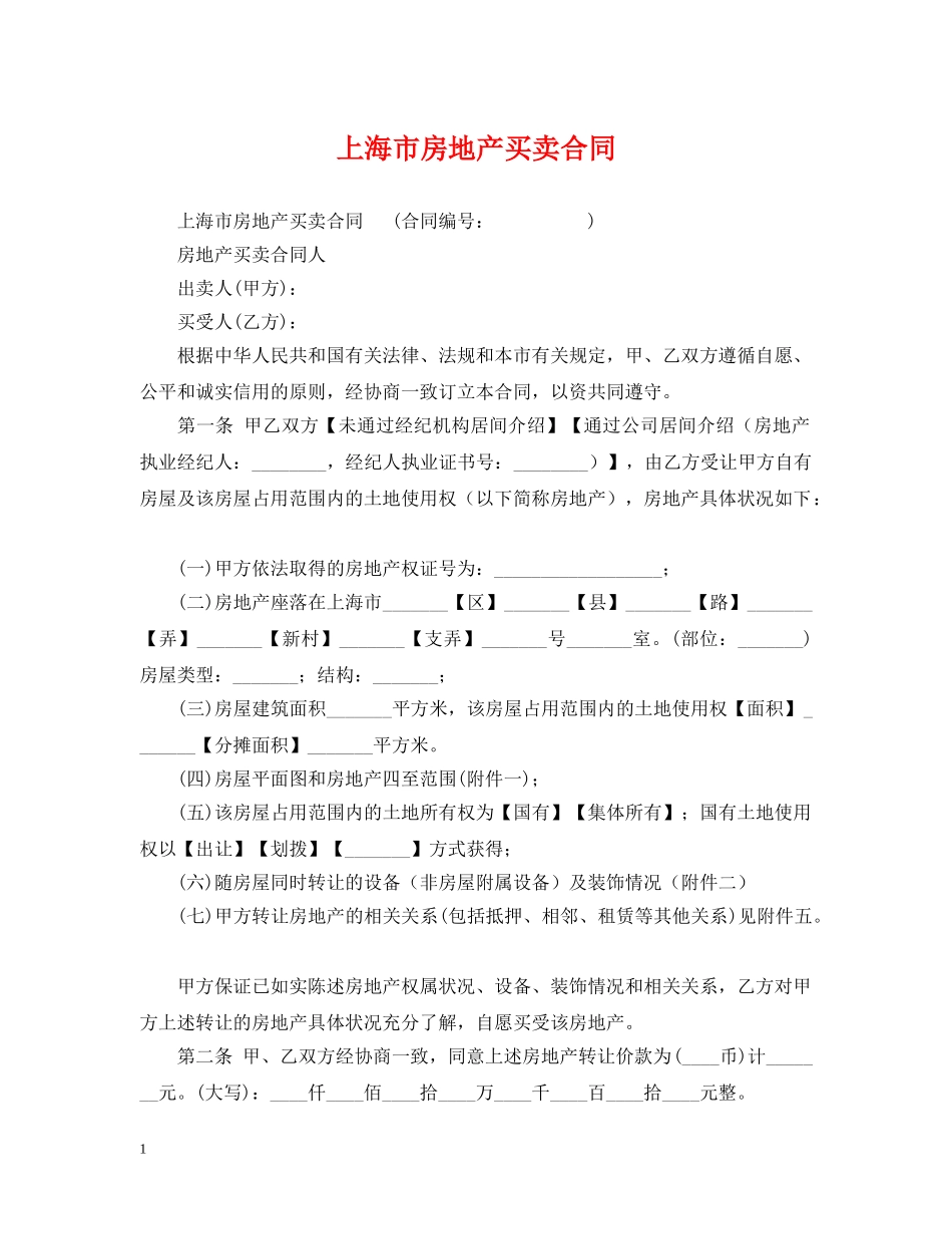 上海市房地产买卖合同2_第1页