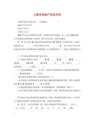 上海市房地产买卖合同2