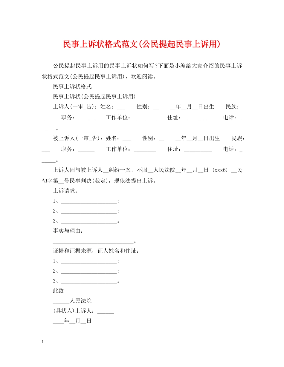 民事上诉状格式范文(公民提起民事上诉用) _第1页