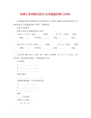 民事上诉状格式范文(公民提起民事上诉用) 