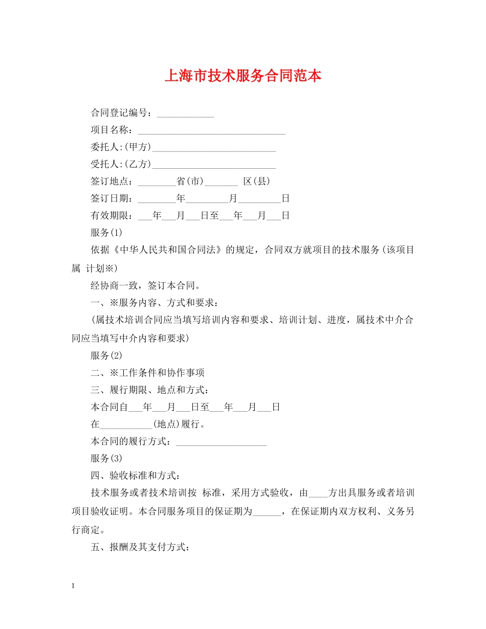 上海市技术服务合同范本_第1页