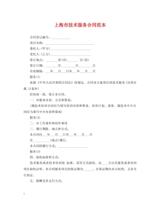 上海市技术服务合同范本