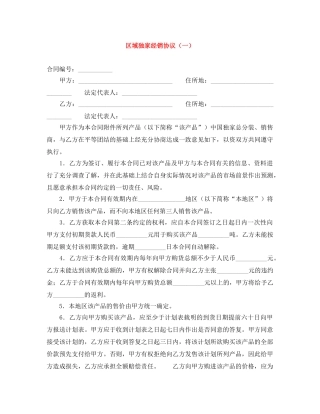 区域独家经销协议（一） 