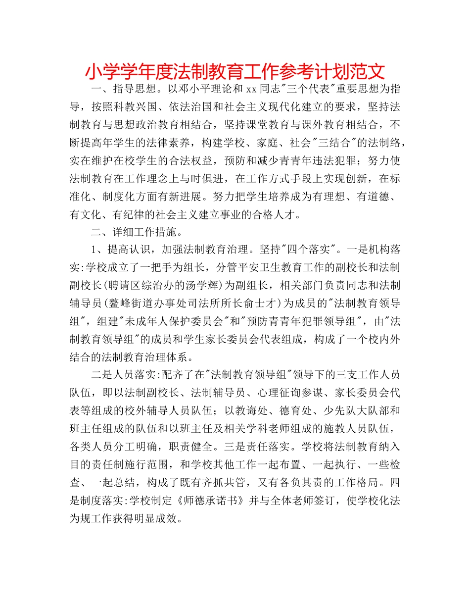 小学学年度法制教育工作参考计划范文 _第1页