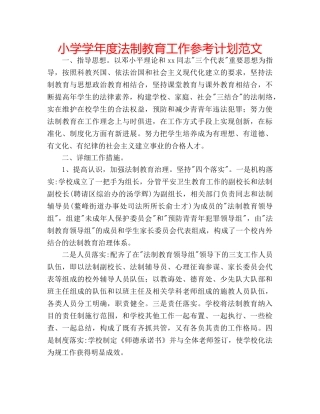 小学学年度法制教育工作参考计划范文 