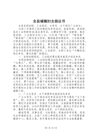 全县城镇妇女倡议书