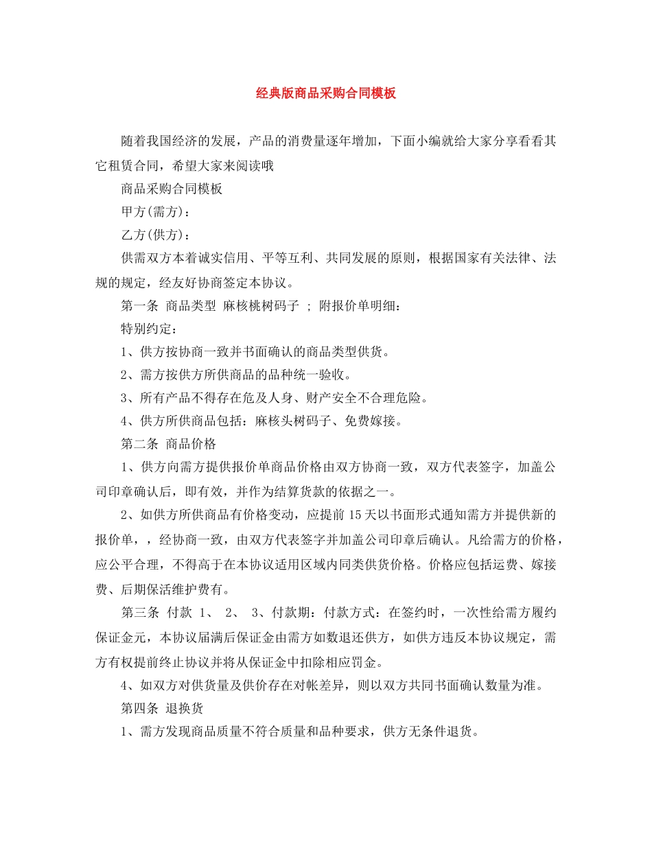 经典版商品采购合同模板 _第1页