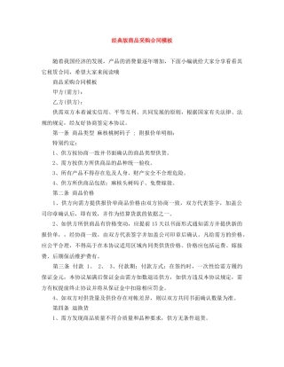 经典版商品采购合同模板 