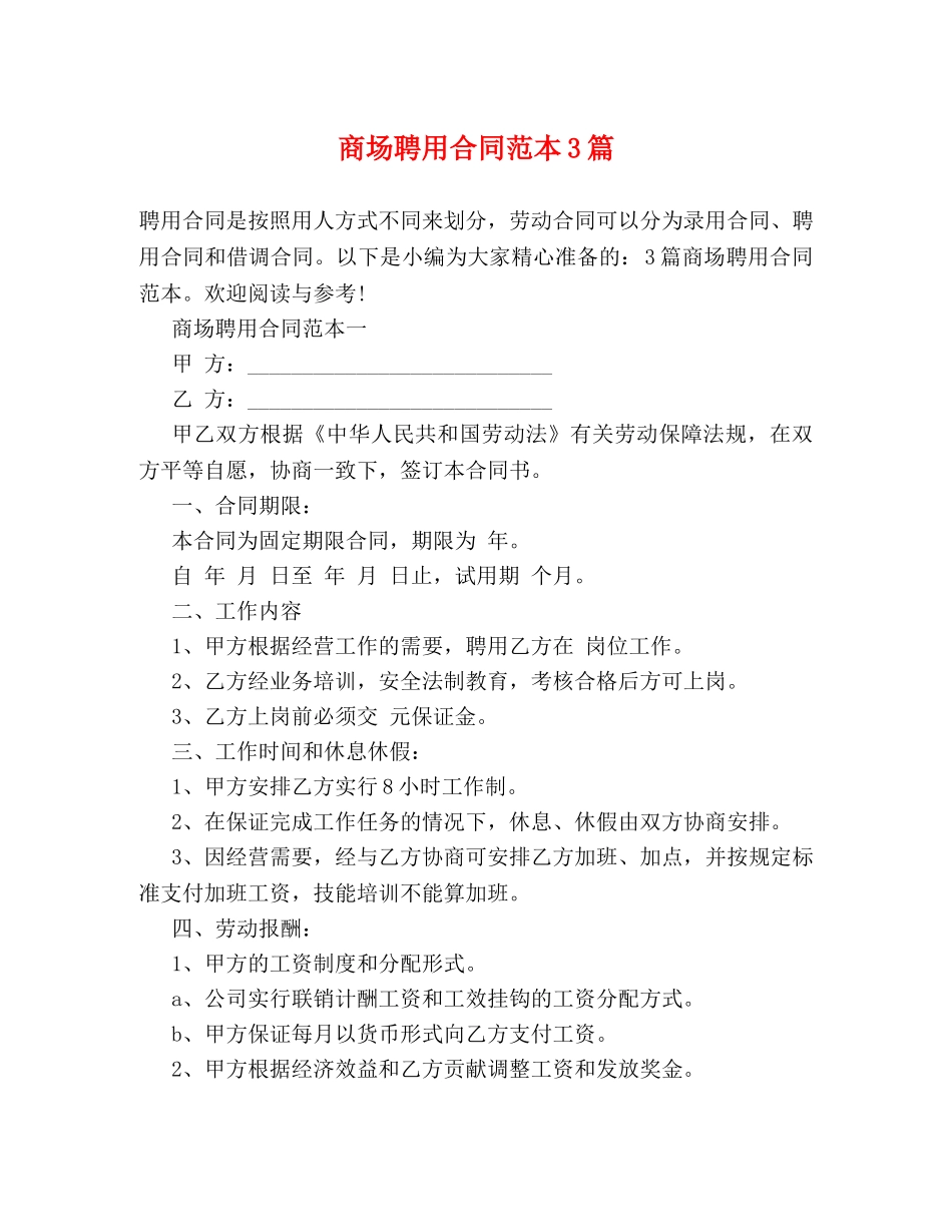 商场聘用合同范本3篇 _第1页