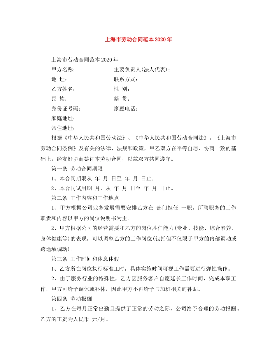 上海市劳动合同范本2024年_第1页