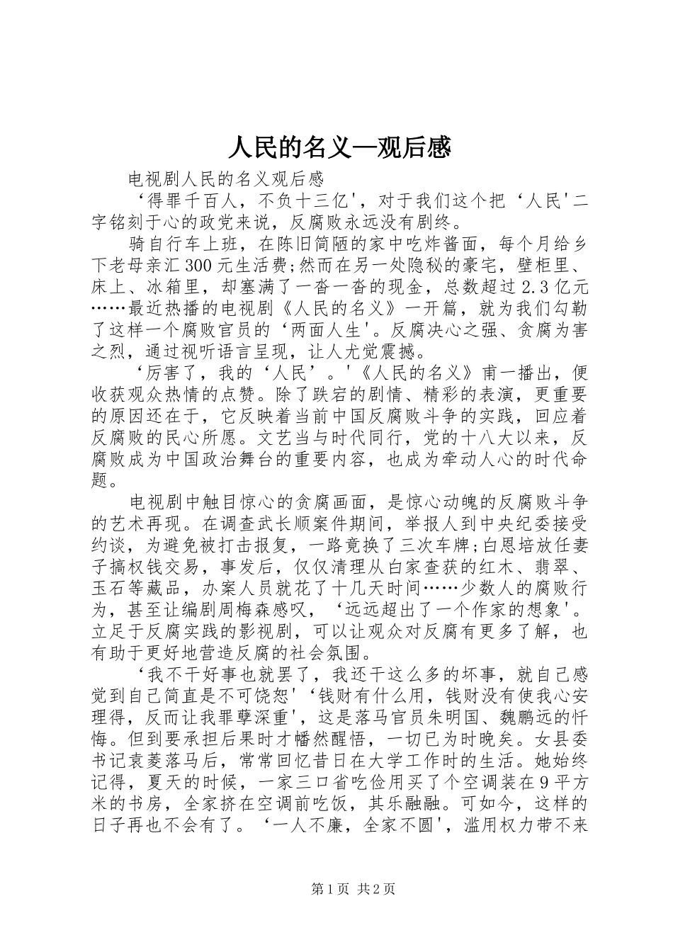 人民的名义—观后心得_第1页