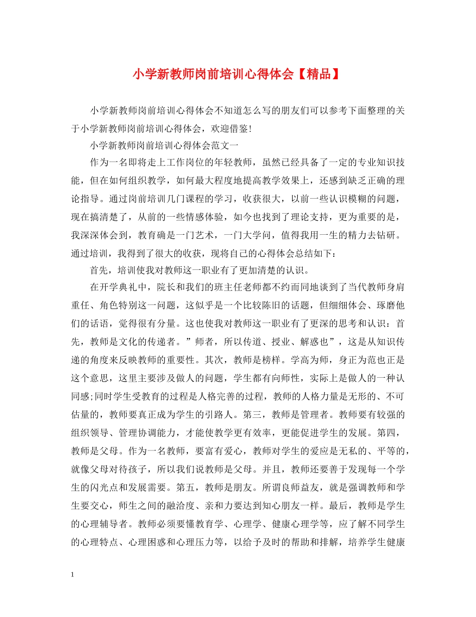 小学新教师岗前培训心得体会【精品】 _第1页
