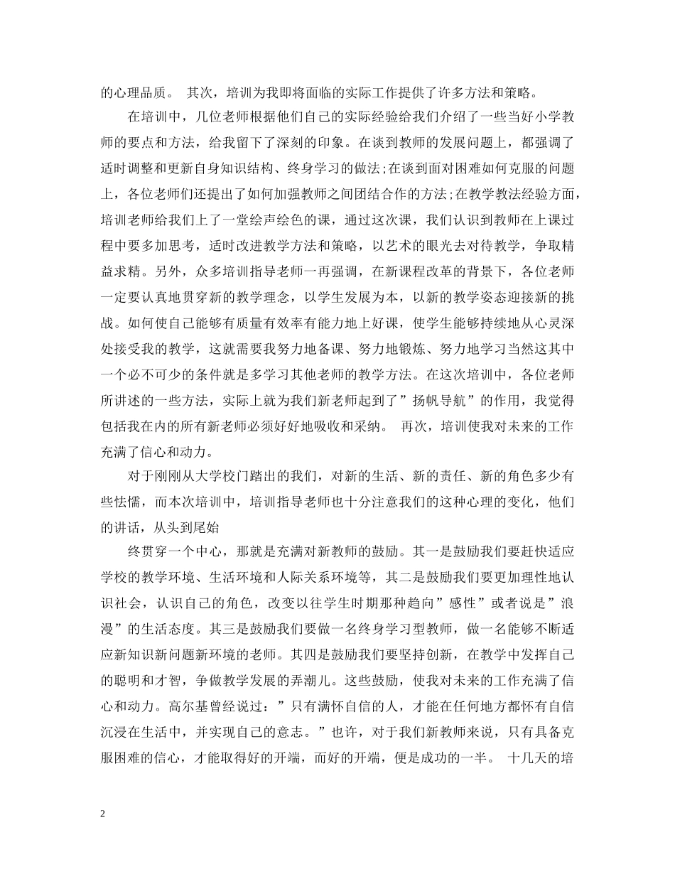 小学新教师岗前培训心得体会【精品】 _第2页