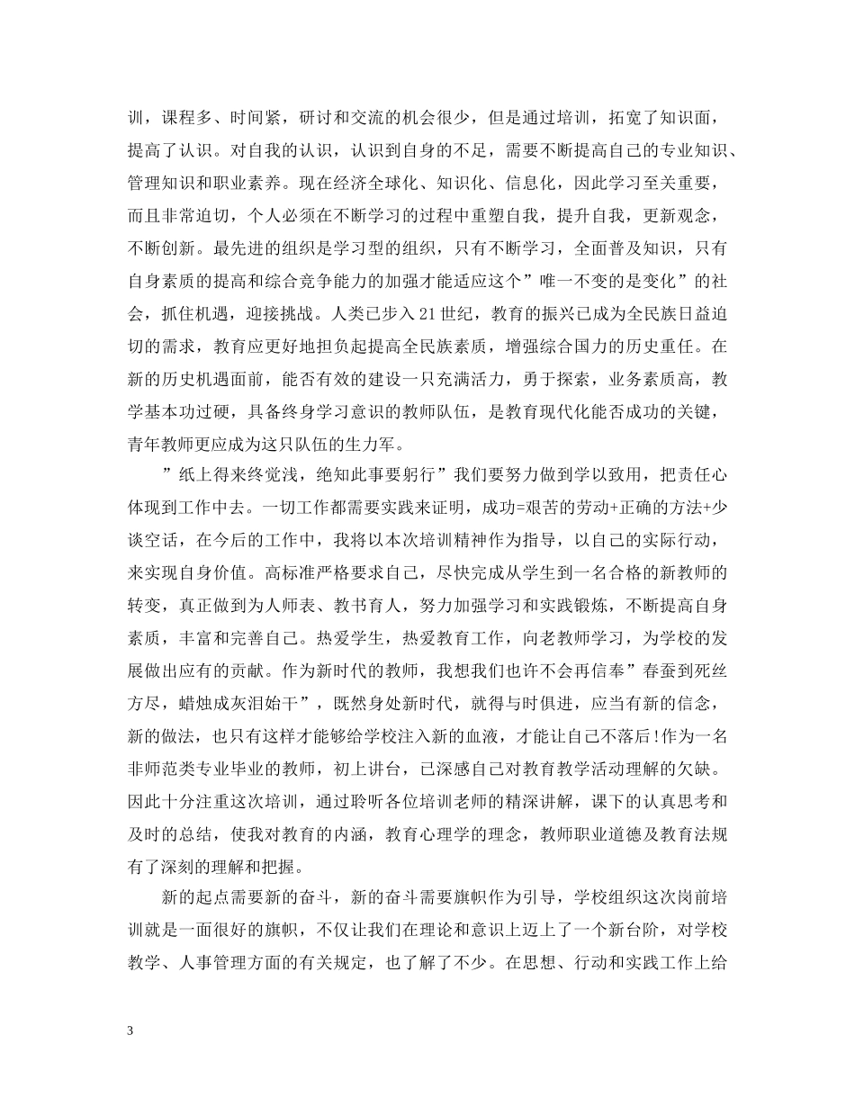 小学新教师岗前培训心得体会【精品】 _第3页