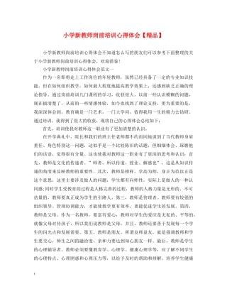 小学新教师岗前培训心得体会【精品】 