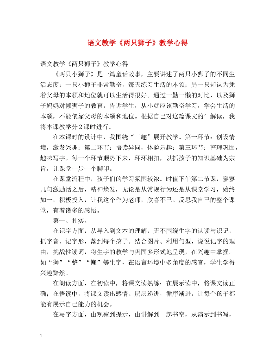 语文教学《两只狮子》教学心得 _第1页
