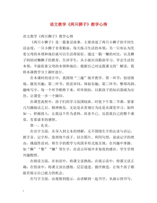 语文教学《两只狮子》教学心得 