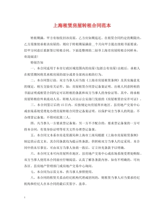 上海租赁房屋转租合同范本
