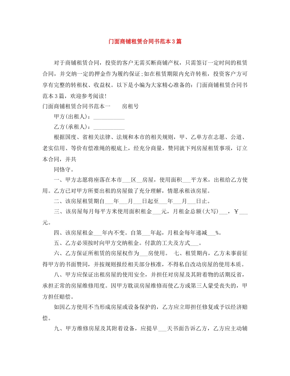 门面商铺租赁合同书范本3篇 _第1页