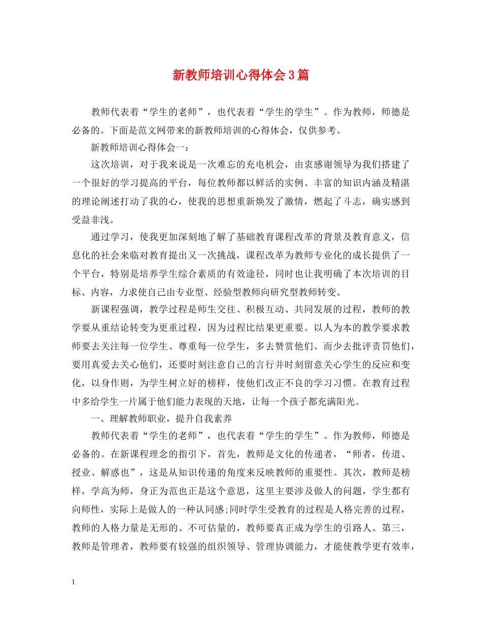 新教师培训心得体会3篇 _第1页