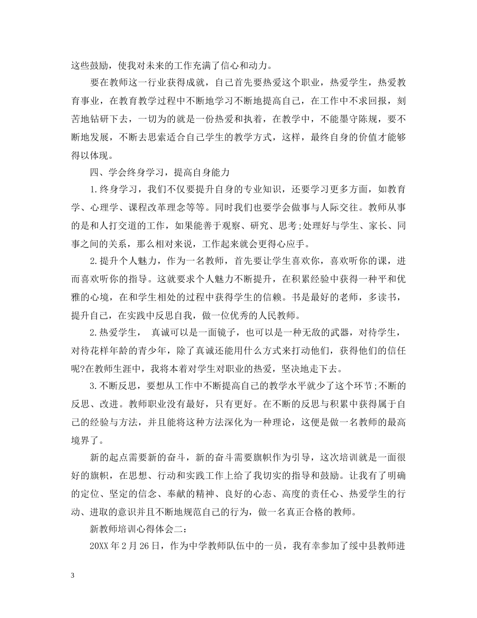 新教师培训心得体会3篇 _第3页