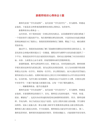 新教师培训心得体会3篇 
