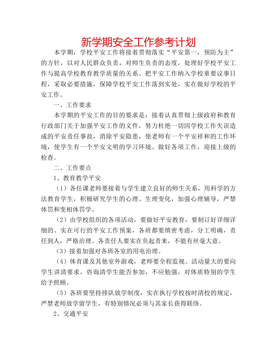 新学期安全工作参考计划 _第1页