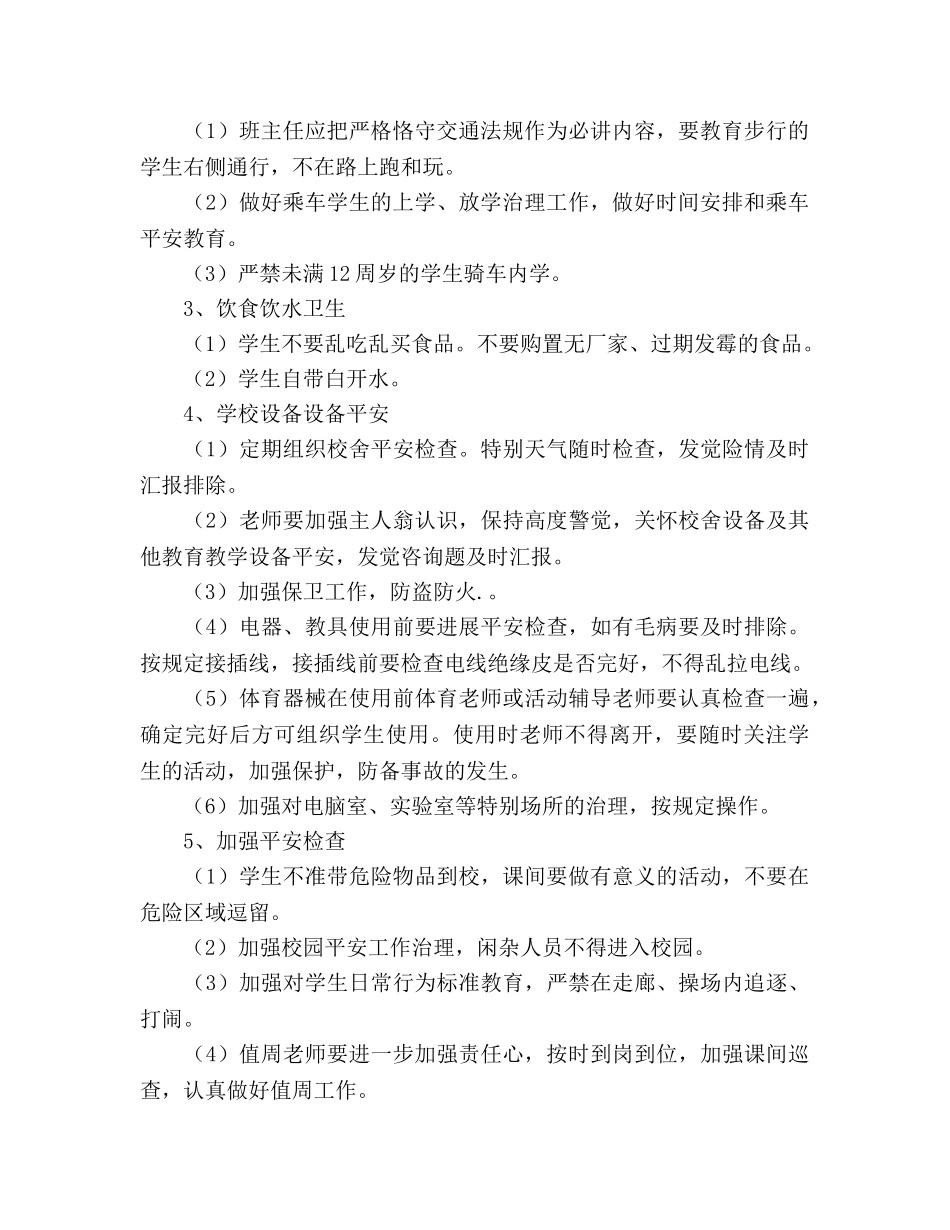 新学期安全工作参考计划 _第2页